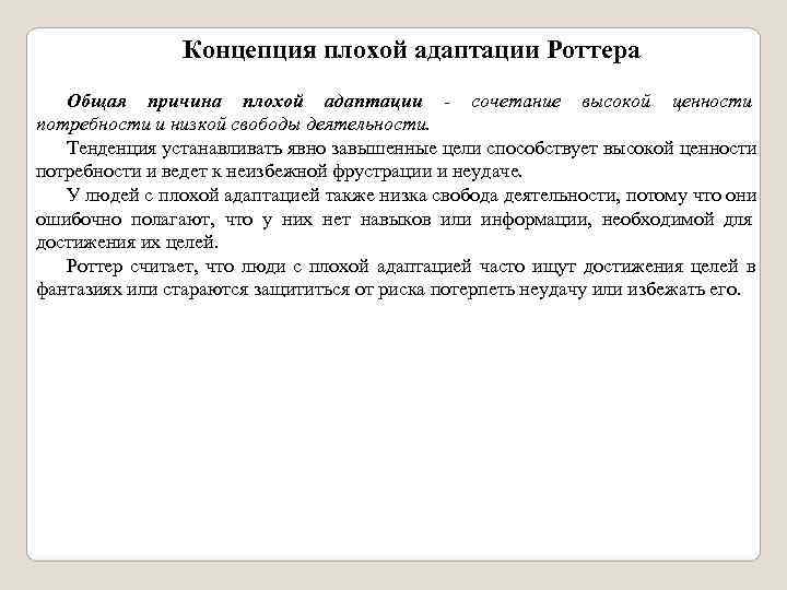    Концепция плохой адаптации Роттера     Общая причина плохой