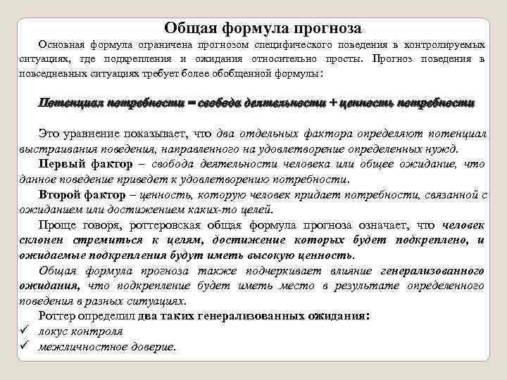       Общая формула прогноза Основная формула ограничена прогнозом специфического