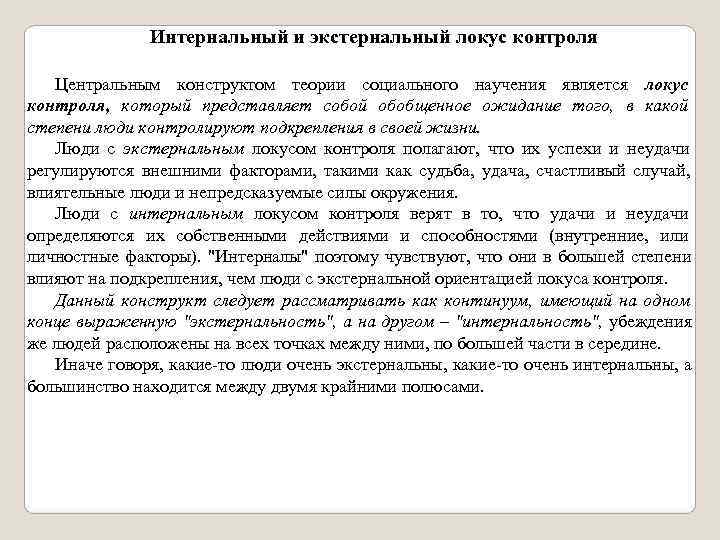     Интернальный и экстернальный локус контроля Центральным конструктом теории социального научения