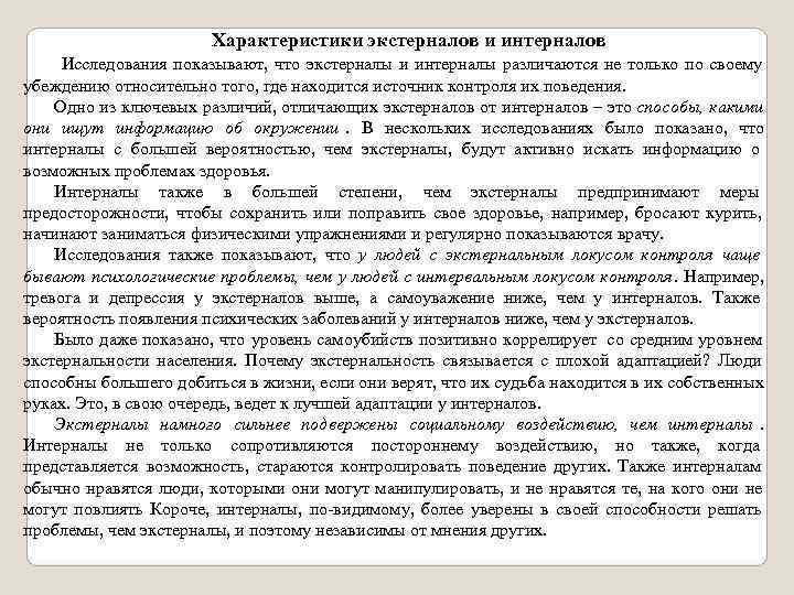      Характеристики экстерналов и интерналов  Исследования показывают,  что