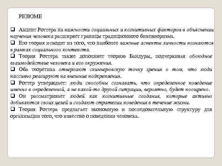   РЕЗЮМЕ q Акцент Роттера на важности социальных и когнитивных факторов в объяснении