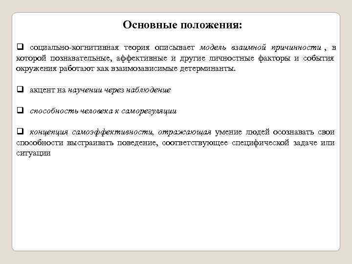       Основные положения: q социально-когнитивная теория описывает модель взаимной