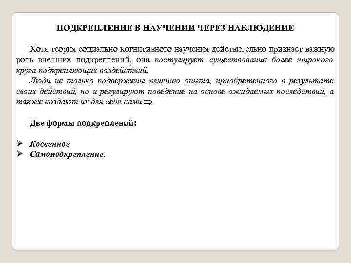    ПОДКРЕПЛЕНИЕ В НАУЧЕНИИ ЧЕРЕЗ НАБЛЮДЕНИЕ Хотя теория социально-когнитивного научения действительно признает