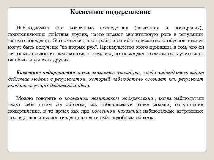      Косвенное подкрепление  Наблюдаемые или косвенные последствия (наказания и