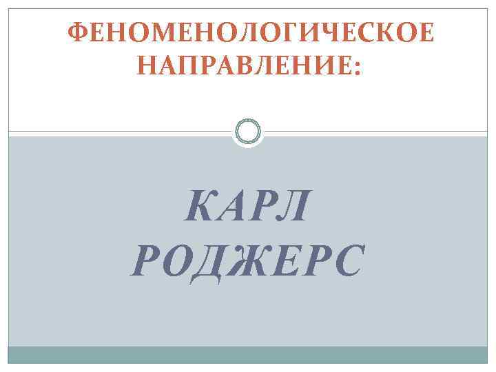 Карл роджерс феноменологическая теория личности презентация