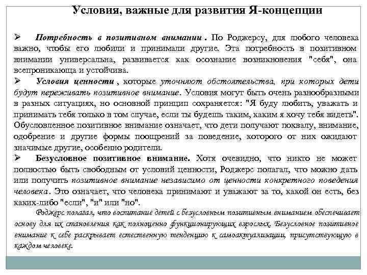 Условия, важные для развития Я-концепции Ø Потребность в позитивном внимании. Условия, важные для развития Я-концепции Ø Потребность в позитивном внимании.
