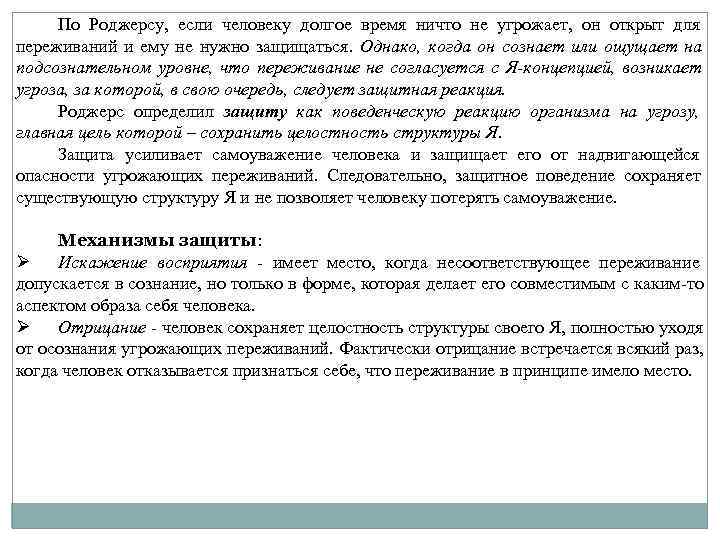 По Роджерсу, если человеку долгое время ничто не угрожает, он открыт для переживаний По Роджерсу, если человеку долгое время ничто не угрожает, он открыт для переживаний