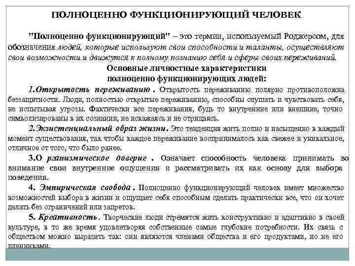 ПОЛНОЦЕННО ФУНКЦИОНИРУЮЩИЙ ЧЕЛОВЕК ПОЛНОЦЕННО ФУНКЦИОНИРУЮЩИЙ ЧЕЛОВЕК