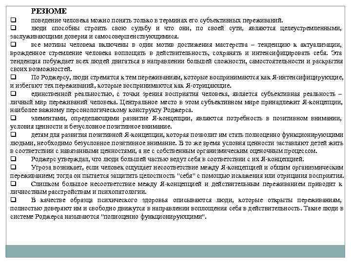 РЕЗЮМЕ q поведение человека можно понять только в терминах его субъективных переживаний. q РЕЗЮМЕ q поведение человека можно понять только в терминах его субъективных переживаний. q