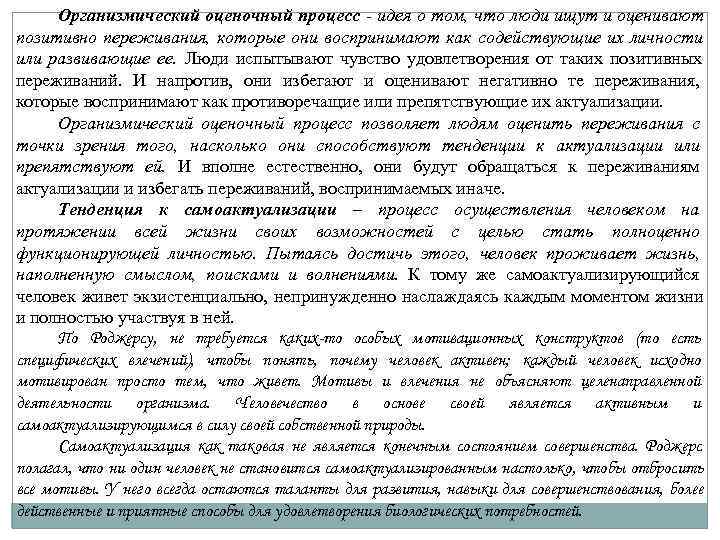 Организмический оценочный процесс - идея о том, что люди ищут и оценивают позитивно Организмический оценочный процесс - идея о том, что люди ищут и оценивают позитивно