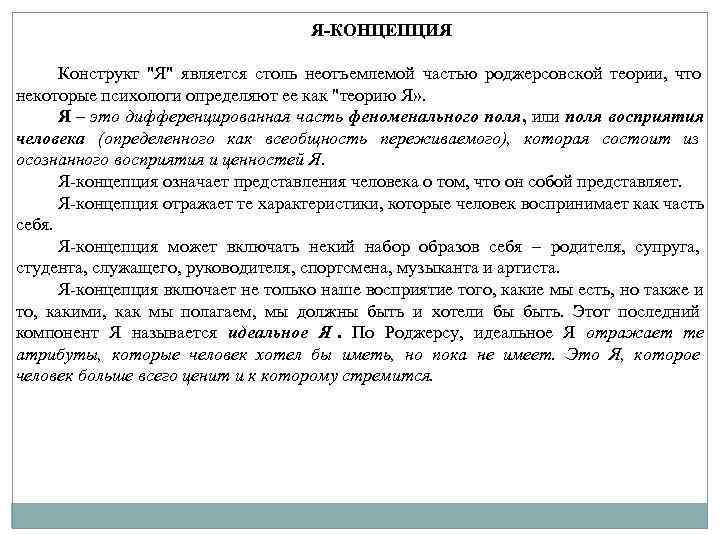 Я-КОНЦЕПЦИЯ Конструкт Я-КОНЦЕПЦИЯ Конструкт