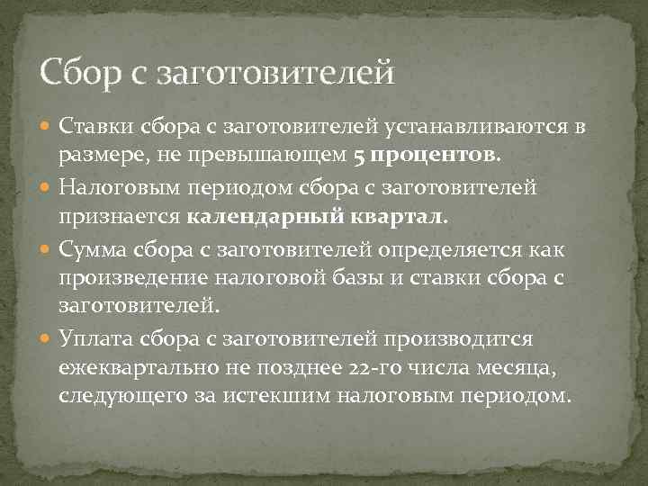Сбор с заготовителей  Ставки сбора с заготовителей устанавливаются в  размере, не превышающем