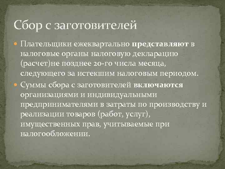 Сбор с заготовителей  Плательщики ежеквартально представляют в  налоговые органы налоговую декларацию 
