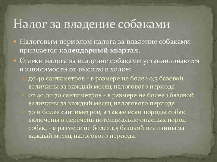 Налог за владение собаками  Налоговым периодом налога за владение собаками  признается календарный