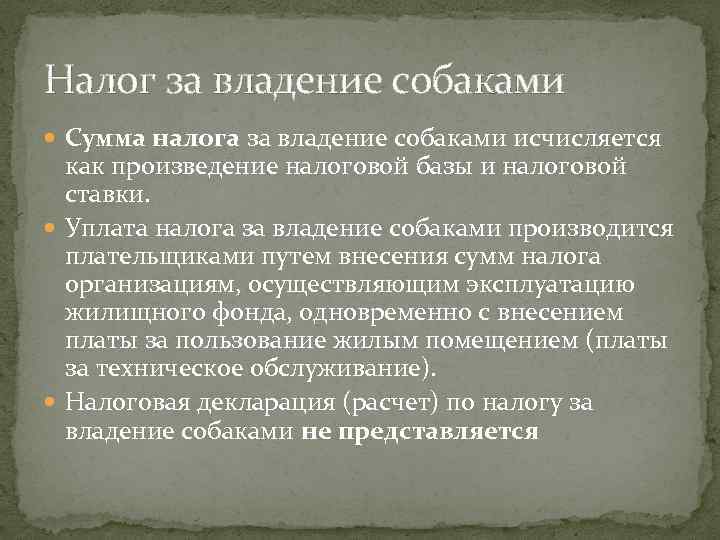 Налог за владение собаками  Сумма налога за владение собаками исчисляется  как произведение