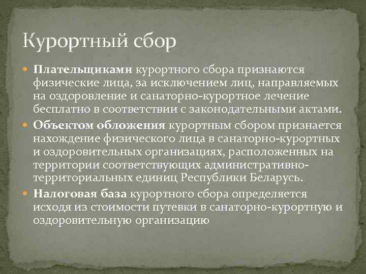 Курортный сбор  Плательщиками курортного сбора признаются  физические лица, за исключением лиц, направляемых