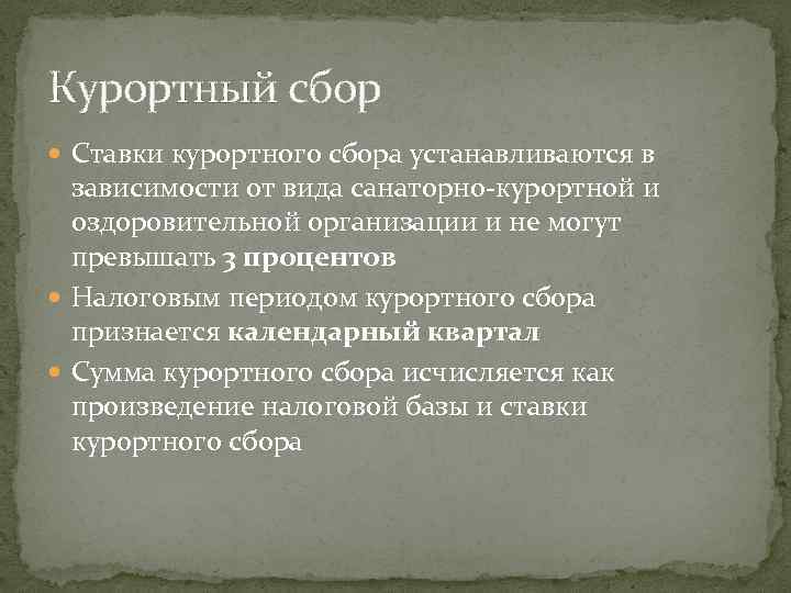 Курортный сбор  Ставки курортного сбора устанавливаются в  зависимости от вида санаторно-курортной и