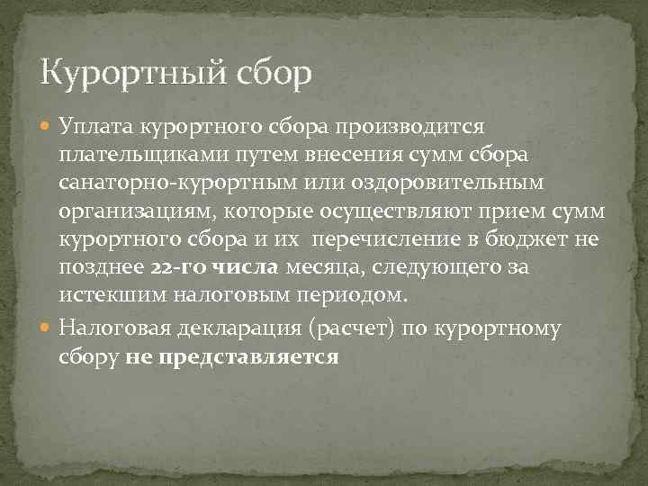 Курортный сбор  Уплата курортного сбора производится  плательщиками путем внесения сумм сбора 