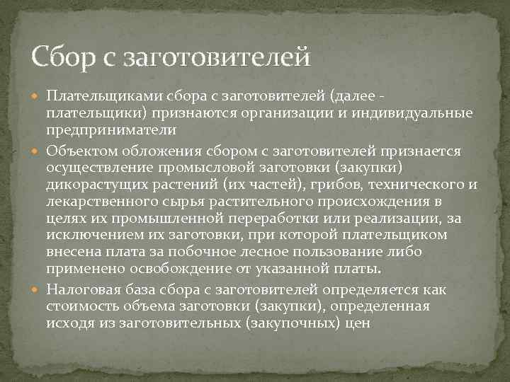 Сбор с заготовителей  Плательщиками сбора с заготовителей (далее -  плательщики) признаются организации