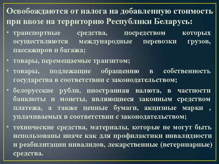 Освобождаются от налога на добавленную стоимость при ввозе на территорию Республики Беларусь:  •
