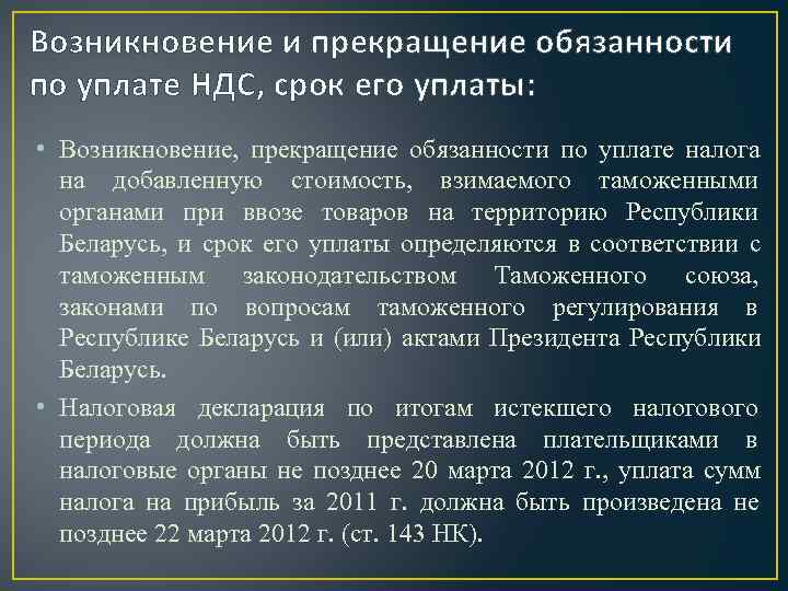 Возникновение и прекращение обязанности по уплате НДС, срок его уплаты:  • Возникновение, прекращение