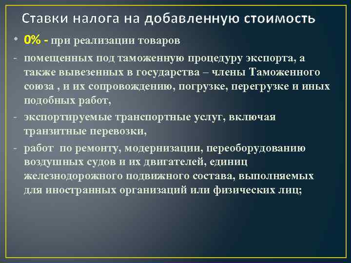  Ставки налога на добавленную стоимость • 0% - при реализации товаров - помещенных