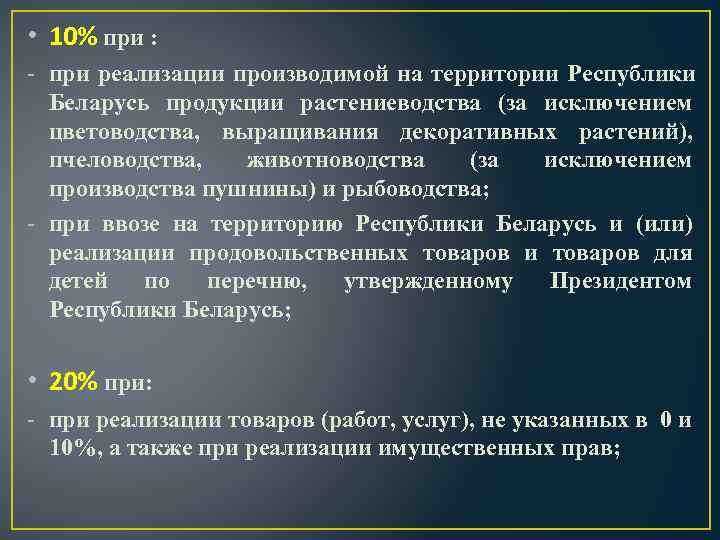 • 10% при : - при реализации производимой на территории Республики  Беларусь