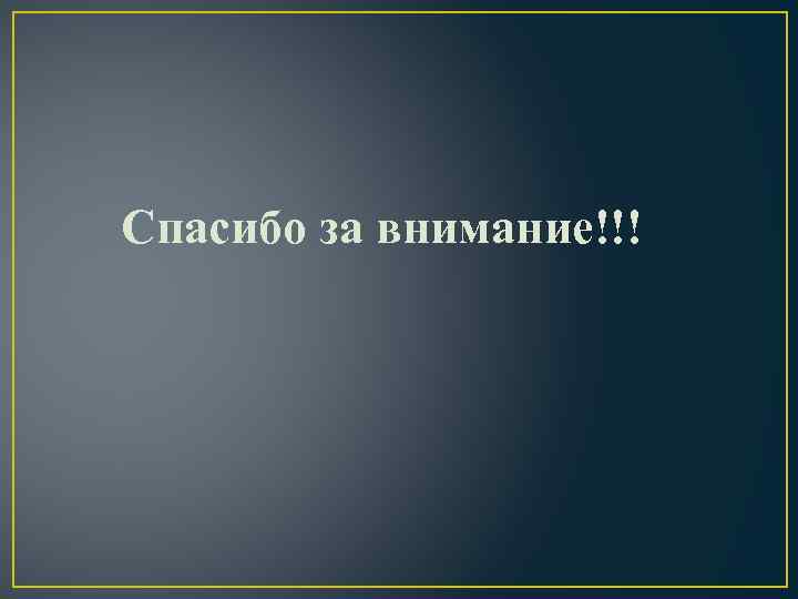 Спасибо за внимание!!! 