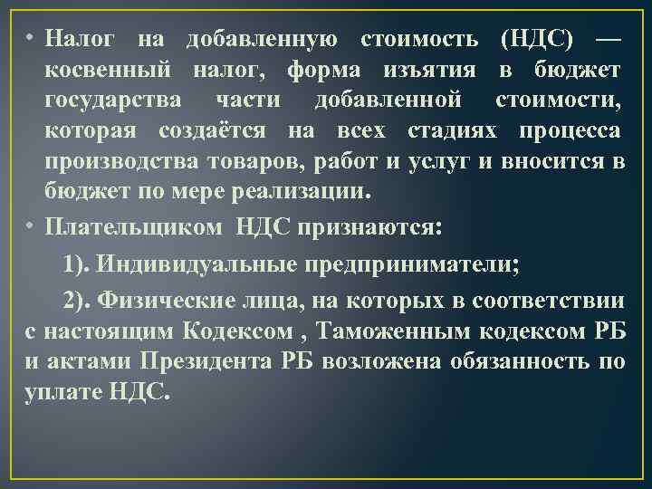  • Налог на добавленную стоимость (НДС) —  косвенный налог, форма изъятия в