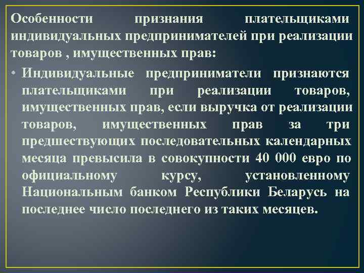 Особенности  признания  плательщиками индивидуальных предпринимателей при реализации товаров , имущественных прав: 