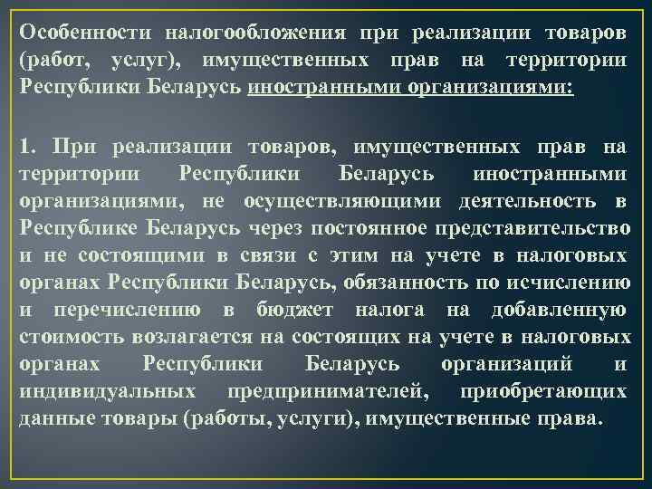 Особенности налогообложения при реализации товаров (работ, услуг), имущественных прав на территории Республики Беларусь иностранными