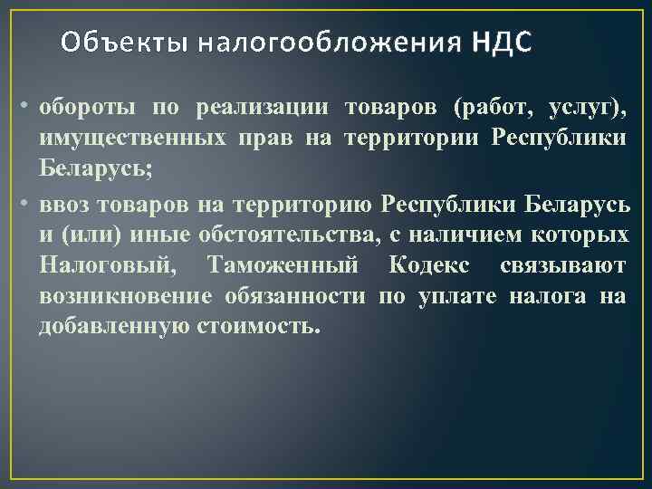   Объекты налогообложения НДС • обороты по реализации товаров (работ, услуг),  имущественных