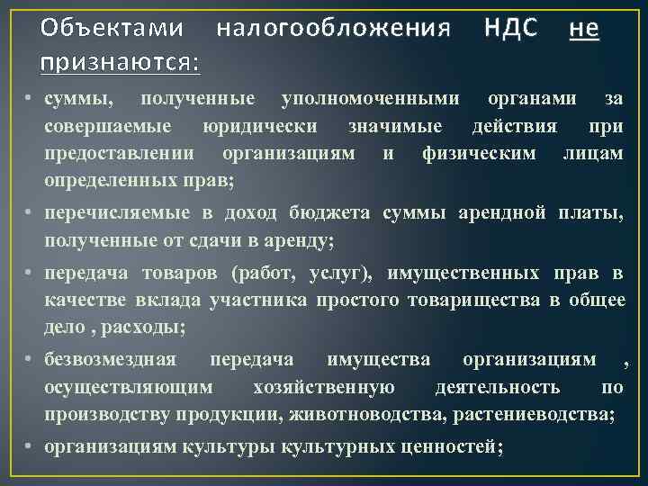  Объектами налогообложения   НДС не признаются:  • суммы, полученные уполномоченными органами