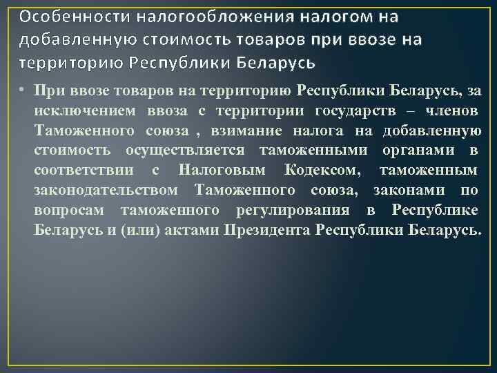 Особенности налогообложения налогом на добавленную стоимость товаров при ввозе на территорию Республики Беларусь •