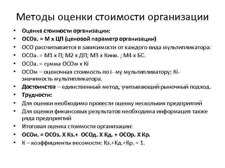   Методы оценки стоимости организации • Оценка стоимости организации:  • ОСОа. =