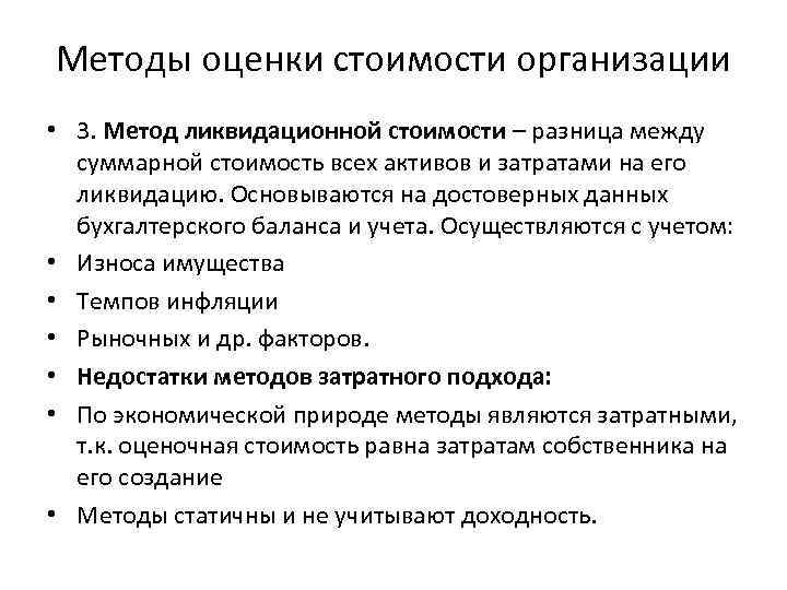 Методы оценки стоимости организации • 3. Метод ликвидационной стоимости – разница между  суммарной