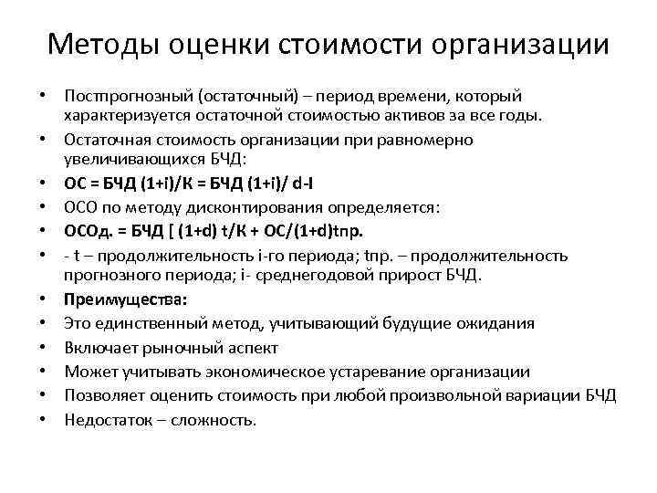 Методы оценки стоимости организации • Постпрогнозный (остаточный) – период времени, который  характеризуется остаточной
