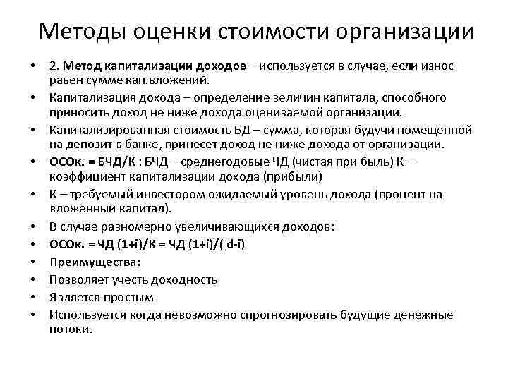   Методы оценки стоимости организации •  2. Метод капитализации доходов – используется