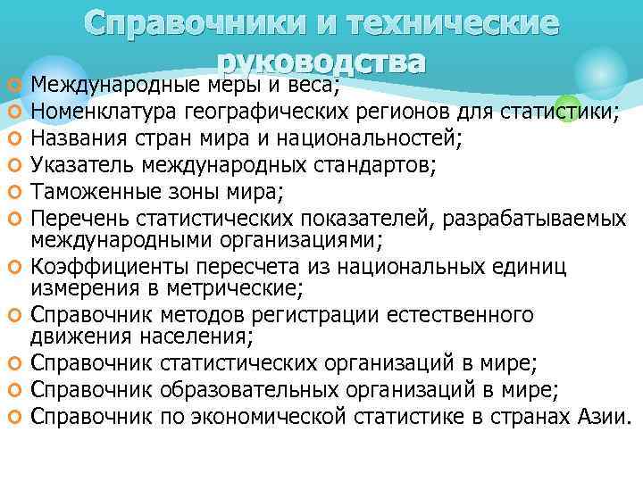  Справочники и технические    руководства ¢  Международные меры и