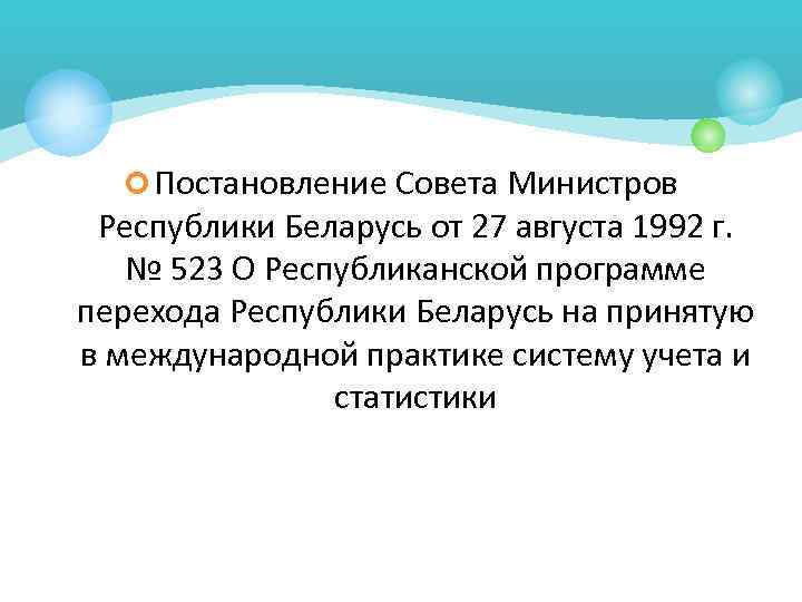  ¢ Постановление Совета Министров Республики Беларусь от 27 августа 1992 г. № 523