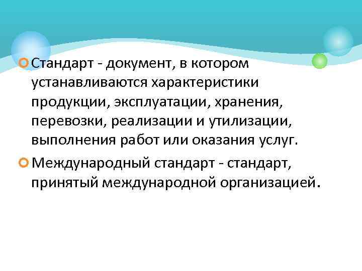 ¢ Стандарт - документ, в котором  устанавливаются характеристики  продукции, эксплуатации, хранения, 