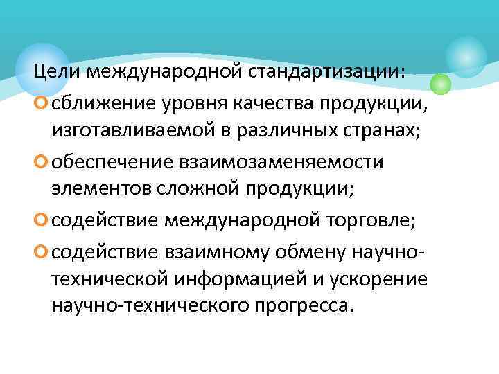 Назначенной цели. Цели межгосударственной стандартизации. Целью международной стандартизации является. Международная организация стандартизации цели. Задачи международной стандартизации.