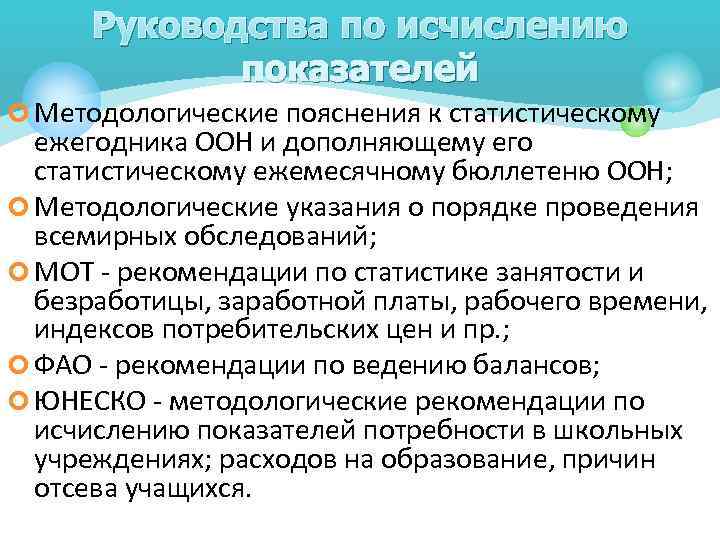  Руководства по исчислению   показателей ¢ Методологические пояснения к статистическому  ежегодника