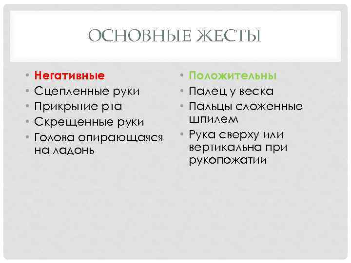   ОСНОВНЫЕ ЖЕСТЫ  •  Негативные  • Положительны •  Сцепленные