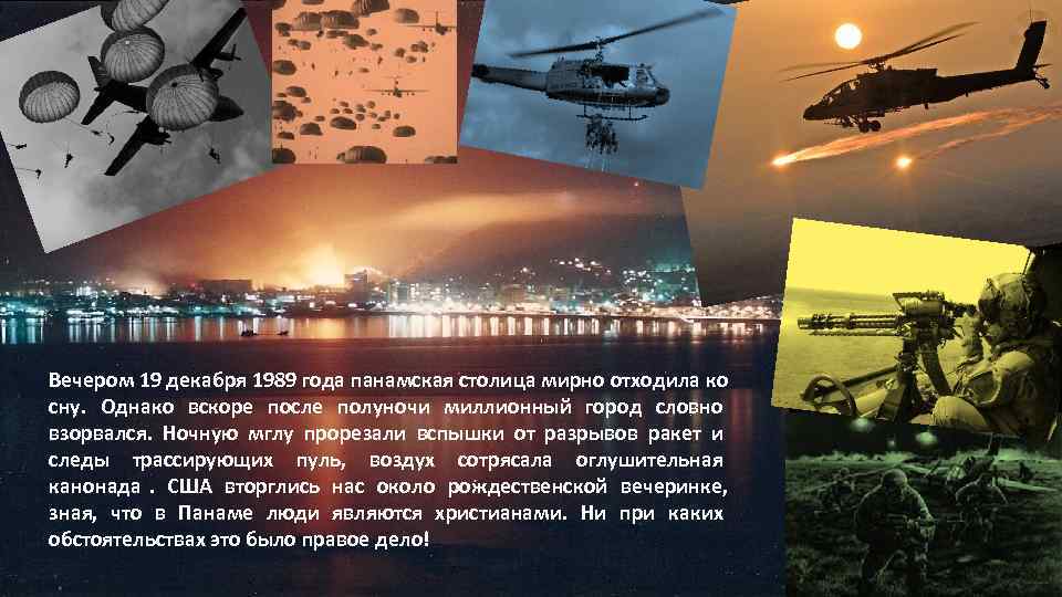 Вечером 19 декабря 1989 года панамская столица мирно отходила ко сну. Однако вскоре после