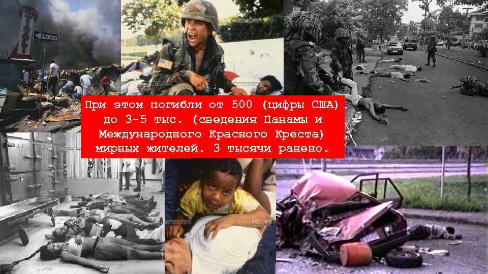 При этом погибли от 500 (цифры США) до 3 -5 тыс. (сведения Панамы и
