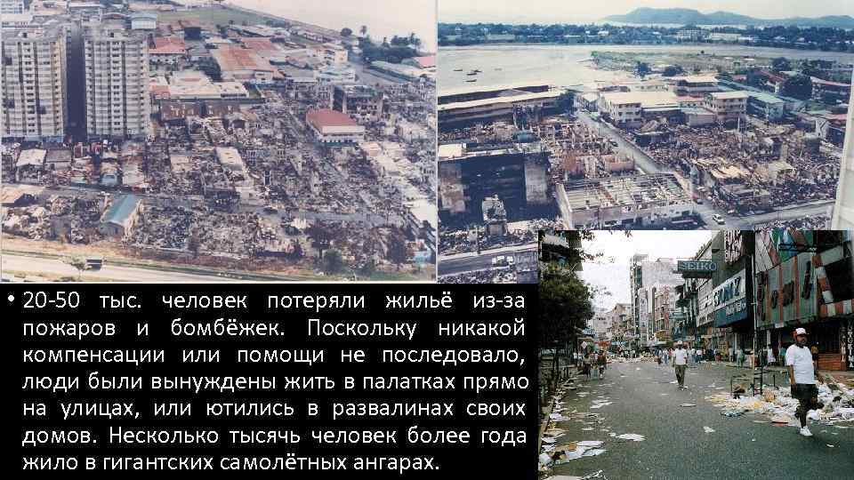  • 20 -50 тыс.  человек потеряли жильё из-за  пожаров и бомбёжек.
