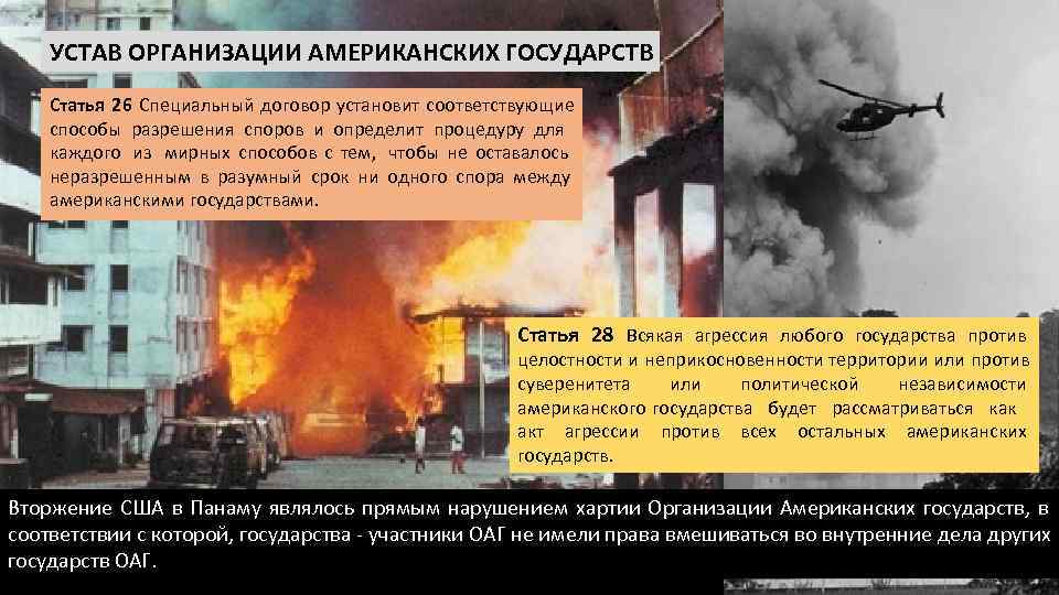   УСТАВ ОРГАНИЗАЦИИ АМЕРИКАНСКИХ ГОСУДАРСТВ Статья 26 Специальный договор установит соответствующие  