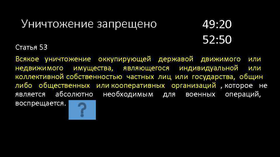  Уничтожение запрещено      49: 20 Статья 53  
