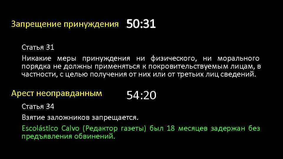 Запрещение принуждения  50: 31  Статья 31  Никакие меры принуждения ни физического,